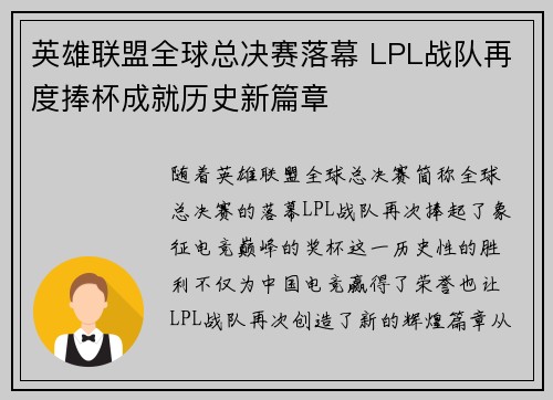 英雄联盟全球总决赛落幕 LPL战队再度捧杯成就历史新篇章