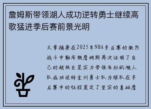詹姆斯带领湖人成功逆转勇士继续高歌猛进季后赛前景光明