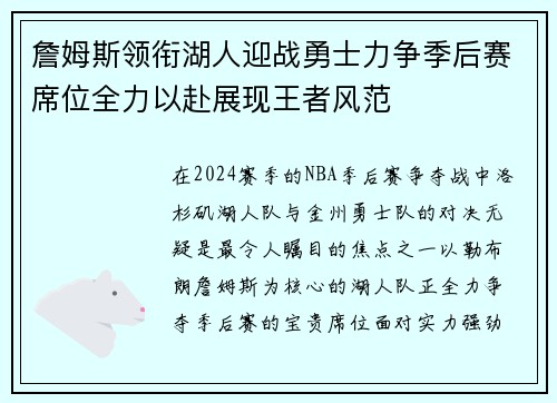 詹姆斯领衔湖人迎战勇士力争季后赛席位全力以赴展现王者风范
