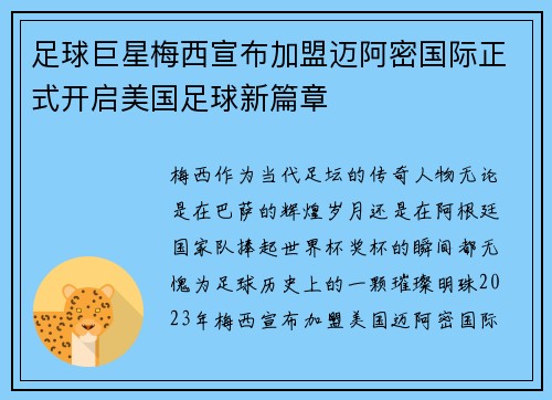 足球巨星梅西宣布加盟迈阿密国际正式开启美国足球新篇章