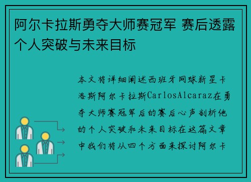 阿尔卡拉斯勇夺大师赛冠军 赛后透露个人突破与未来目标