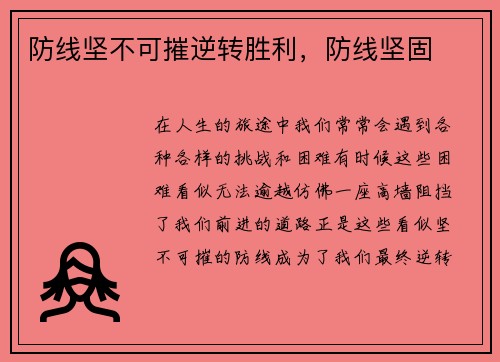 防线坚不可摧逆转胜利，防线坚固