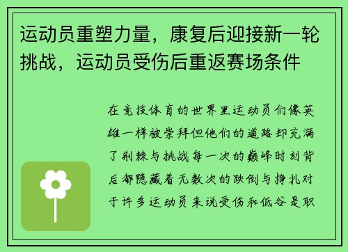 运动员重塑力量，康复后迎接新一轮挑战，运动员受伤后重返赛场条件