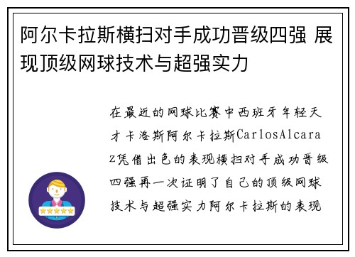 阿尔卡拉斯横扫对手成功晋级四强 展现顶级网球技术与超强实力