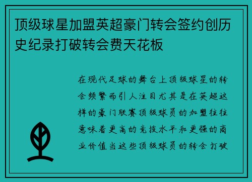 顶级球星加盟英超豪门转会签约创历史纪录打破转会费天花板