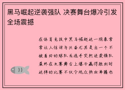 黑马崛起逆袭强队 决赛舞台爆冷引发全场震撼
