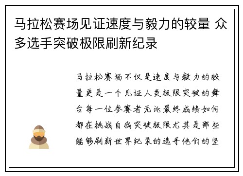 马拉松赛场见证速度与毅力的较量 众多选手突破极限刷新纪录