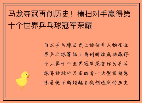 马龙夺冠再创历史！横扫对手赢得第十个世界乒乓球冠军荣耀