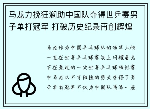 马龙力挽狂澜助中国队夺得世乒赛男子单打冠军 打破历史纪录再创辉煌