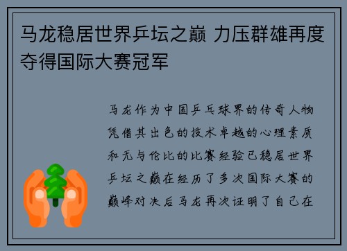 马龙稳居世界乒坛之巅 力压群雄再度夺得国际大赛冠军