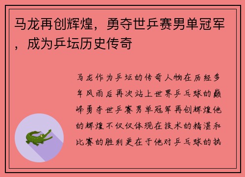 马龙再创辉煌，勇夺世乒赛男单冠军，成为乒坛历史传奇