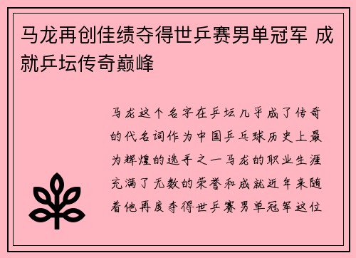 马龙再创佳绩夺得世乒赛男单冠军 成就乒坛传奇巅峰