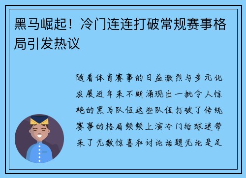 黑马崛起！冷门连连打破常规赛事格局引发热议