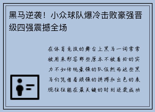 黑马逆袭！小众球队爆冷击败豪强晋级四强震撼全场