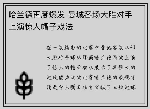 哈兰德再度爆发 曼城客场大胜对手 上演惊人帽子戏法