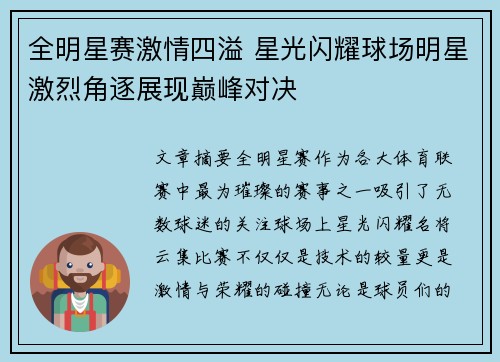 全明星赛激情四溢 星光闪耀球场明星激烈角逐展现巅峰对决