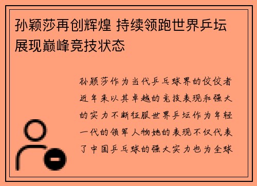 孙颖莎再创辉煌 持续领跑世界乒坛 展现巅峰竞技状态