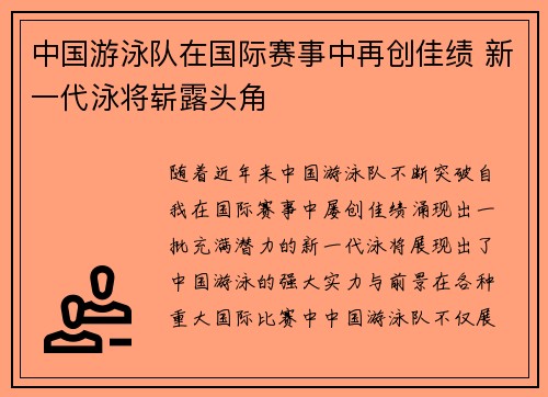 中国游泳队在国际赛事中再创佳绩 新一代泳将崭露头角
