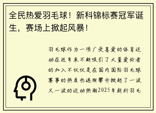 全民热爱羽毛球！新科锦标赛冠军诞生，赛场上掀起风暴！