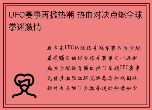 UFC赛事再掀热潮 热血对决点燃全球拳迷激情
