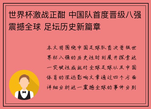 世界杯激战正酣 中国队首度晋级八强震撼全球 足坛历史新篇章