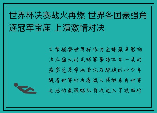 世界杯决赛战火再燃 世界各国豪强角逐冠军宝座 上演激情对决