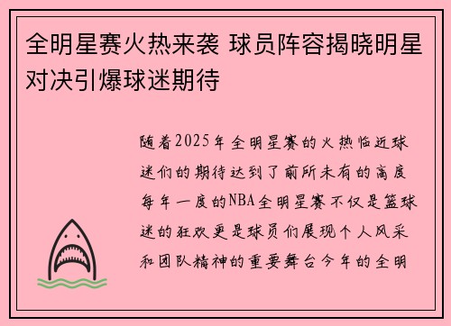 全明星赛火热来袭 球员阵容揭晓明星对决引爆球迷期待