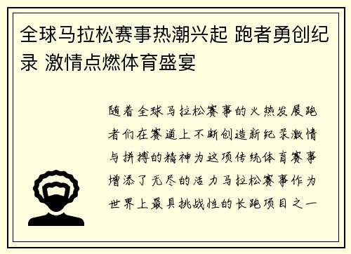 全球马拉松赛事热潮兴起 跑者勇创纪录 激情点燃体育盛宴