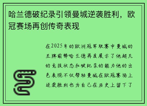 哈兰德破纪录引领曼城逆袭胜利，欧冠赛场再创传奇表现