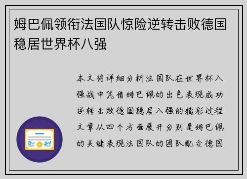 姆巴佩领衔法国队惊险逆转击败德国稳居世界杯八强