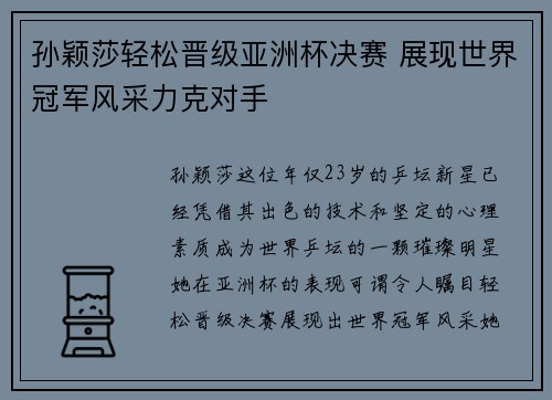 孙颖莎轻松晋级亚洲杯决赛 展现世界冠军风采力克对手