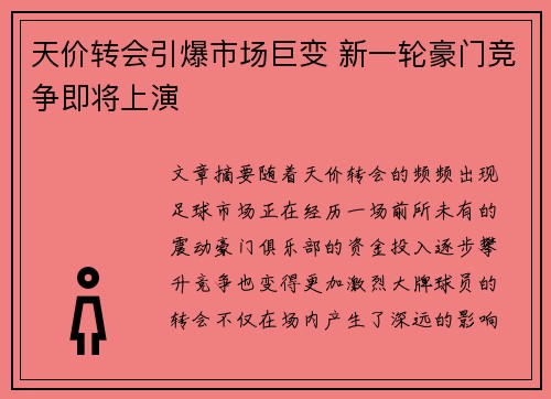 天价转会引爆市场巨变 新一轮豪门竞争即将上演