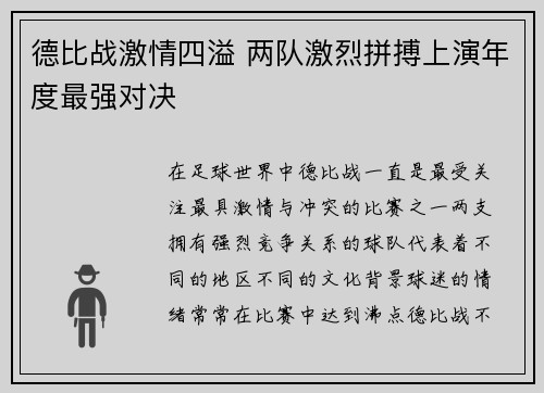 德比战激情四溢 两队激烈拼搏上演年度最强对决