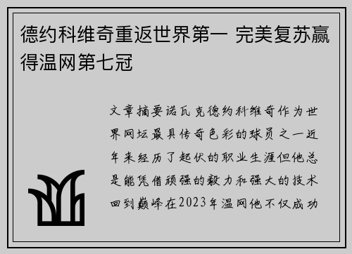 德约科维奇重返世界第一 完美复苏赢得温网第七冠