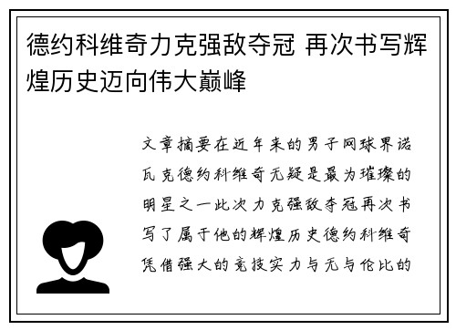德约科维奇力克强敌夺冠 再次书写辉煌历史迈向伟大巅峰