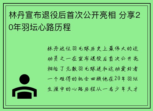 林丹宣布退役后首次公开亮相 分享20年羽坛心路历程