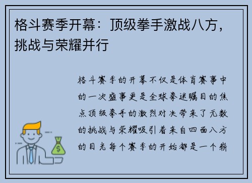 格斗赛季开幕：顶级拳手激战八方，挑战与荣耀并行