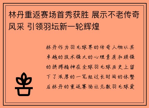 林丹重返赛场首秀获胜 展示不老传奇风采 引领羽坛新一轮辉煌