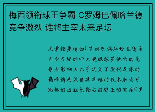 梅西领衔球王争霸 C罗姆巴佩哈兰德竞争激烈 谁将主宰未来足坛